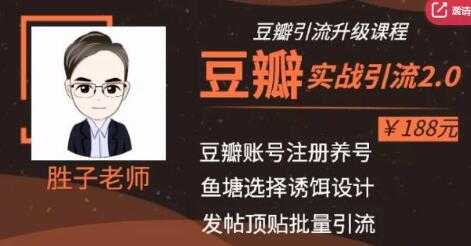 胜子老师豆瓣实战引流2.0，引流诱饵设计，批量操作豆瓣账号【价值188元】-副业网