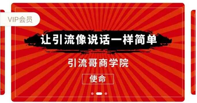 引流哥商学院8期：豆瓣、闲鱼、百度霸屏、微博引流转化的终极法门（价值798元）-副业网