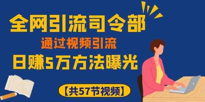 全网引流司令部_通过视频引流，日赚5万教程-副业网