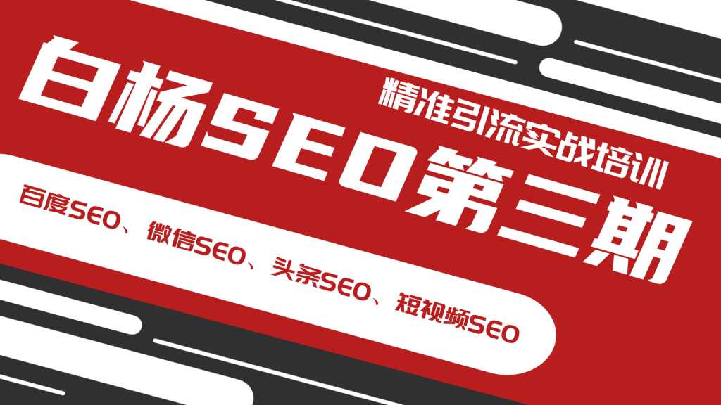 白杨SEO第三期精准引流实战培训（百度SEO、微信SEO、头条SEO、短视频SEO）-副业网