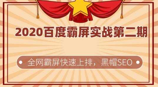 2020百度霸屏实战第二期，全网霸屏快速上排，黑帽SEO技术中最稳定的方法-副业网