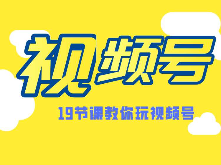 微信视频号操作玩法，视频号推荐机制，涨粉方法，内容运营，变现方式（共19节）-副业网