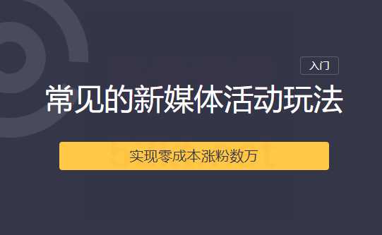 2020常见的新媒体活动玩法实现零成本涨粉数万-副业网