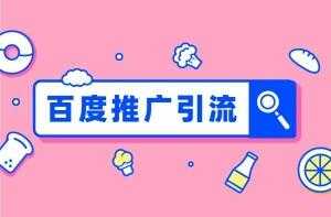 百度引流技巧大全，快速引流方法教程-副业网