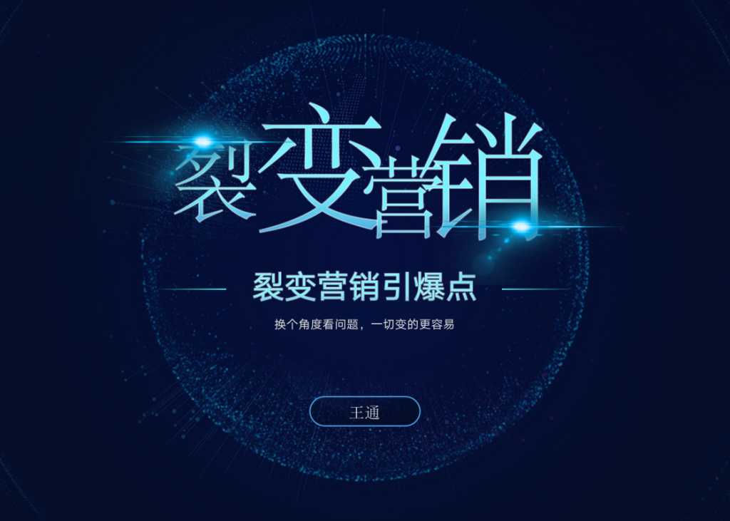 王通《裂变营销引爆点》详细讲解裂变营销的模式、工具、势能-副业网