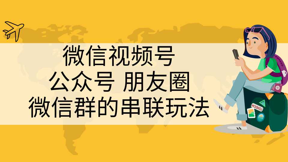 微信视频号、公众号、朋友圈、微信群的串联玩法，组合打造自媒体私域流量-副业网