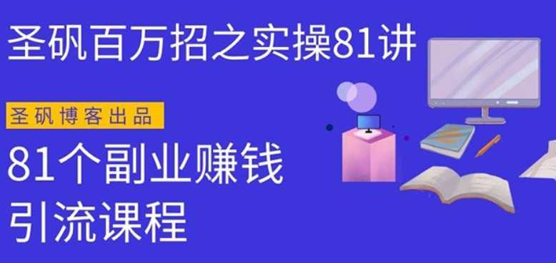 圣矾实操81个副业赚钱：引流系列课程，随便月入几万（第一季无水印版）-副业网