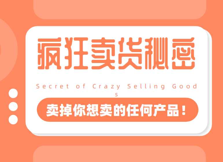 李炳池：疯狂卖货秘密（能够获得你想要的一流客户，卖掉你想卖的任何产品！）-副业网