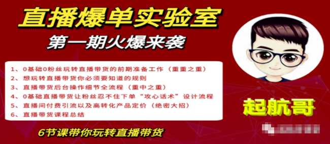 直播爆单实验室，冷启动让直播间流量“哗哗”来，一天出100单就赚了1000元-副业网