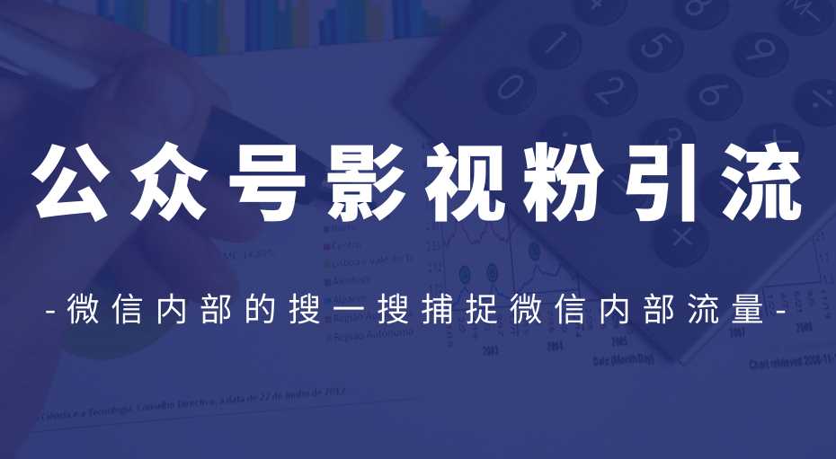 公众号影视粉引流，利用微信内部的搜一搜捕捉微信内部流量（完结）-副业网
