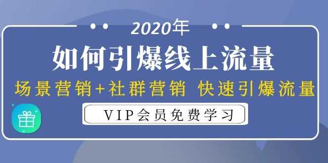 2020年如何引爆线上流量：场景营销+社群营销 快速引爆流量（3节视频课）-副业网