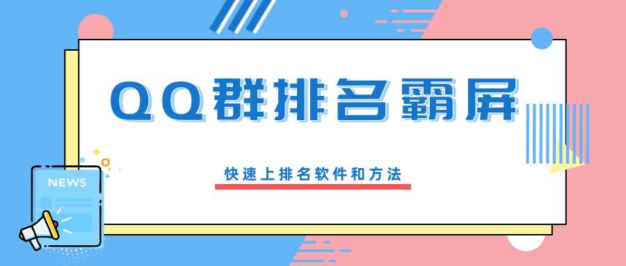 QQ群排名霸屏引流课程，批量排名霸屏操作方法，快速上排名软件和方法（完结）-副业网
