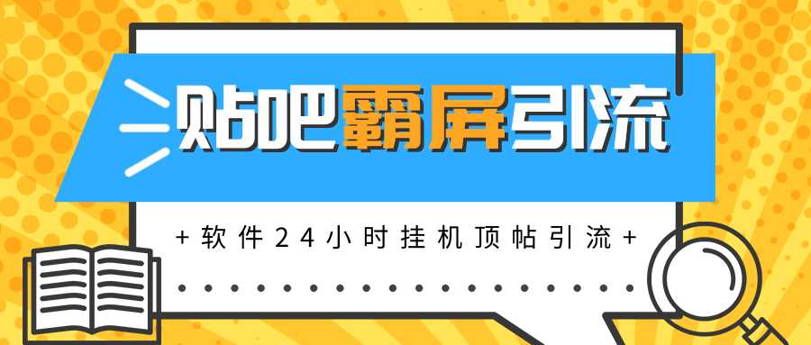 贴吧半自动化霸屏引流，软件实现挂机顶帖引流，自动化赚钱每月上万元-副业网