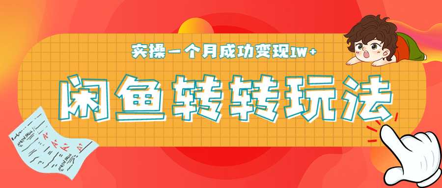 闲鱼转转最新玩法，轻松日引精准粉300+，实操一个月成功变现1W+-副业网