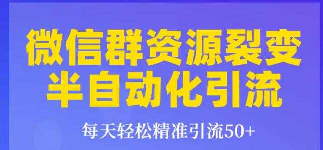 狼叔狼叔微信群裂变1.0：每天轻松精准引流50+，微信群资源裂变半自动化引流-副业网
