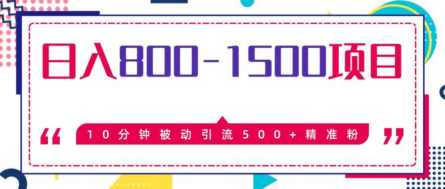 售价2468元暴利项目，10分钟被动引流500+精准粉，日入800-1500的项目-副业网