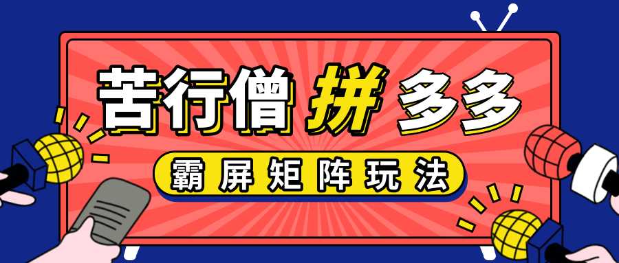 拼多多店铺运营实操，低价引流实操技巧，拼多多霸屏矩阵玩法-副业网