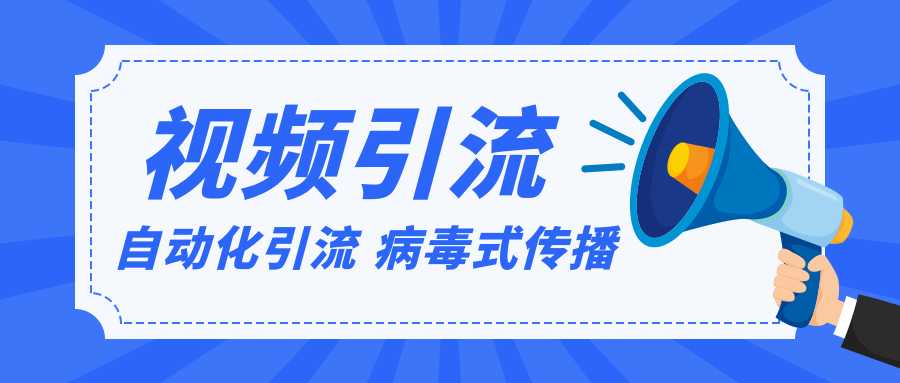 视频批量精准引流实战方法，软件自动化引流，大量免费课程病毒式传播（完结）-副业网