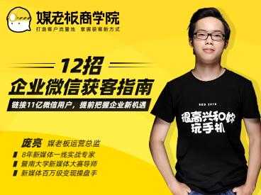 媒老板：12招企业微信获客指南，掌握企业微信，高效玩转“私域获客”-副业网