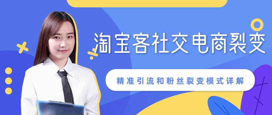 某站内部课程：淘宝客社交电商裂变，精准引流和粉丝裂变模式详解（共6节视频）-副业网