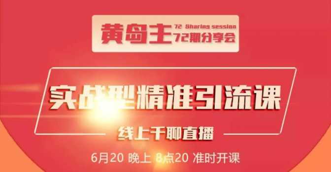 黄岛主72期分享会：地区本地泛粉与精准粉引流玩法大解析（视频+图片）-副业网