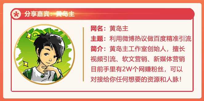 黄岛主72期分享会：利用微博做百度热议长期被动引流玩法大解析（视频+图片）-副业网