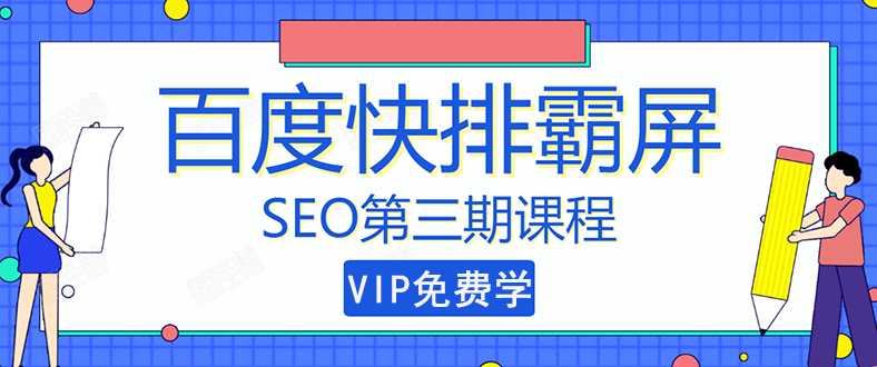 万权seo快排技术： 百度SEO快排霸屏第三期，快速获取排名流量（视频课程)-副业网