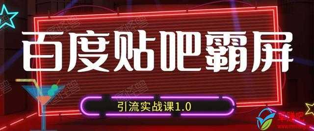 狼叔百度贴吧霸屏引流实战课1.0，带你玩转流量热门聚集地-副业网