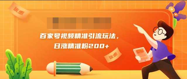 黄岛主引流课：百家号视频精准引流玩法，日涨精准粉200+-副业网