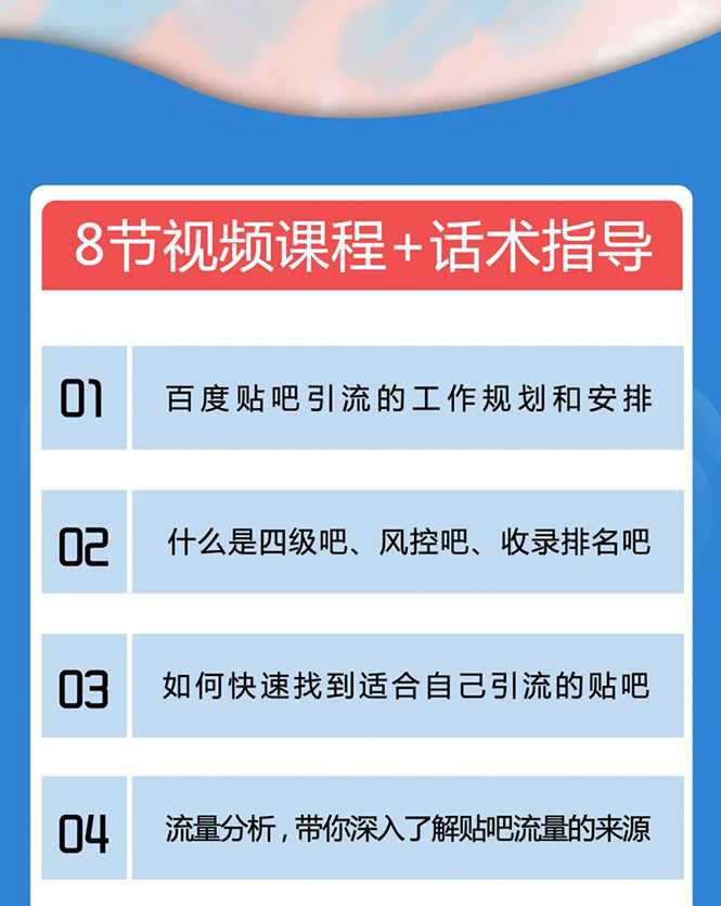 百度贴吧霸屏引流实战课2.0，带你玩转流量热门聚集地-副业网