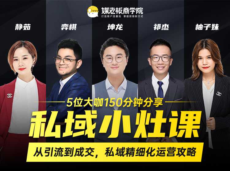 私域小灶课：5位大咖150分钟分享课，从引流到成交，带你私域精细化运营攻略-副业网