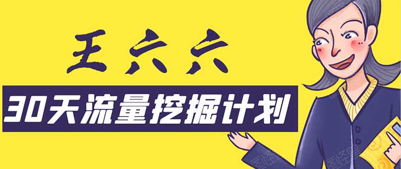 30天流量挖掘计划：脚本化，模板化且最快速有效获取1000-10000精准用户技术-副业网