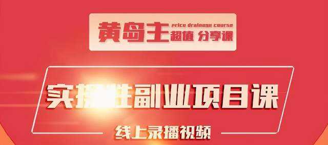 黄岛主实操性小红书副业项目，教你快速起号并出号，万粉单价1000左右-副业网