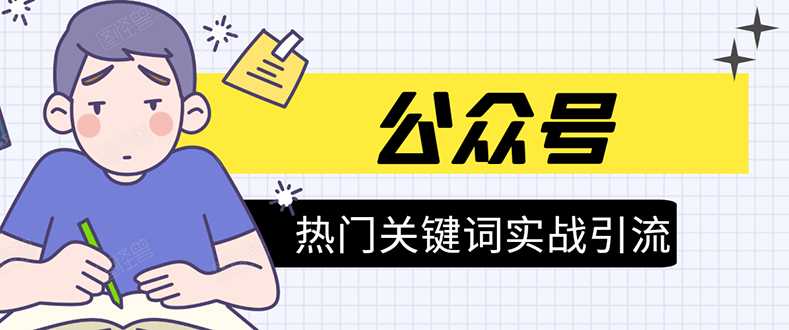 《公众号热门关键词实战引流特训营》5天涨5千精准粉，单独广点通每天赚百元-副业网