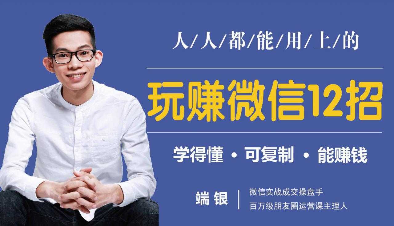 玩赚微信12招：这样玩微信，没钱没人脉也能在家多赚10万-副业网