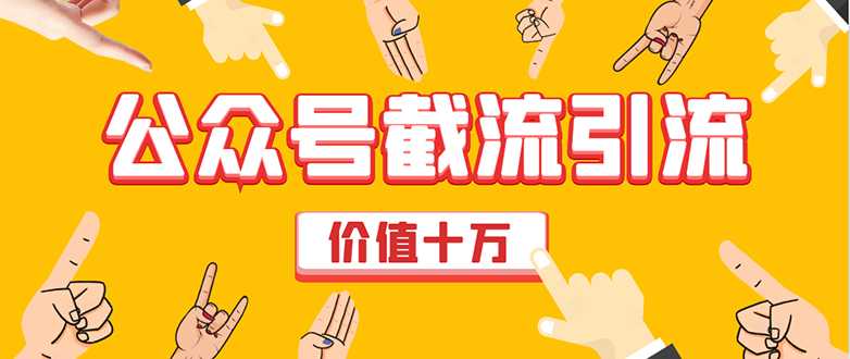 价值十万公众号拦截引流技术，强制排名，公众号快速排名优化全套教程-副业网