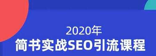 小胡简书实战SEO引流课程，从0到1，从无到有，帮你快速玩转简书引流-副业网