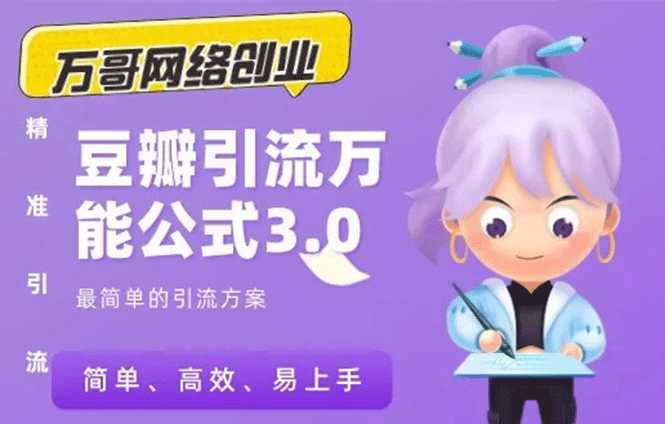 万哥豆瓣引流万能公式3.0：简单、高效、易上手、轻松搞定爆粉豆瓣贴-副业网