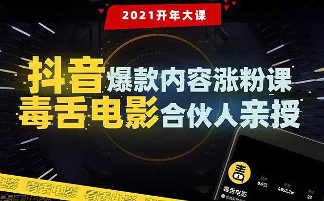 【毒舌电影合伙人亲授】抖音爆款内容涨粉课：5000万大号首次披露涨粉机密-副业网
