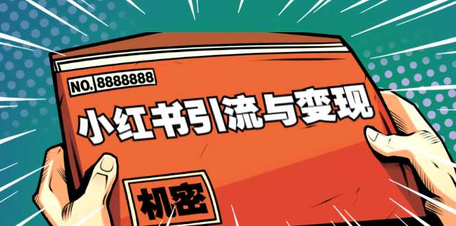 小红书引流与变现：从0-1手把手带你快速掌握小红书涨粉核心玩法进行变现-副业网