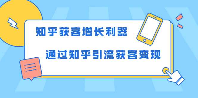 知乎获客增长利器：教你如何轻松通过知乎引流获客变现-副业网
