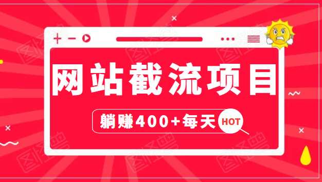 网站截流项目：自动化快速，长久赚变，实战3天即可躺赚400+每天-副业网