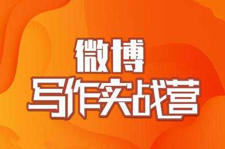 村西边老王·微博超级写作实战营，帮助你粉丝猛涨价值999元-副业网