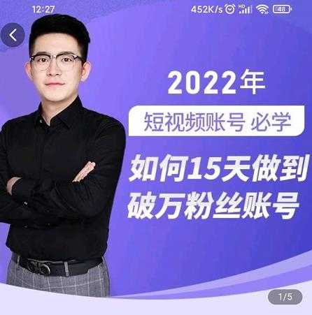 中神通-如何15天做到破万粉丝账号，​31节起号打造爆款实操课-副业网