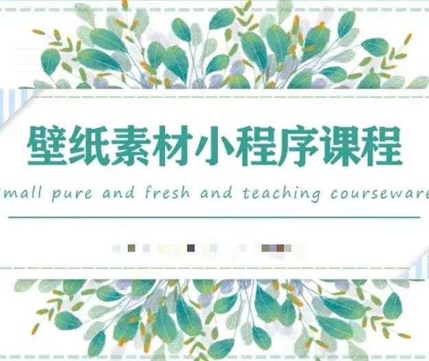 闪闪壁纸号运营教程，抓住图文风口，快速吸粉变现-副业网