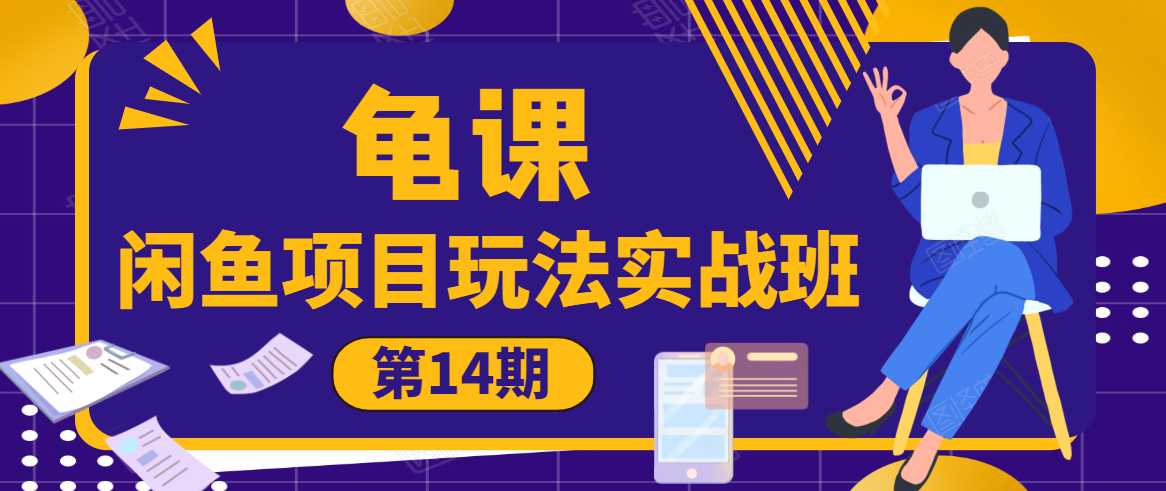 龟课·闲鱼项目玩法实战班第14期，批量细节玩法，一个月收益几万-副业网