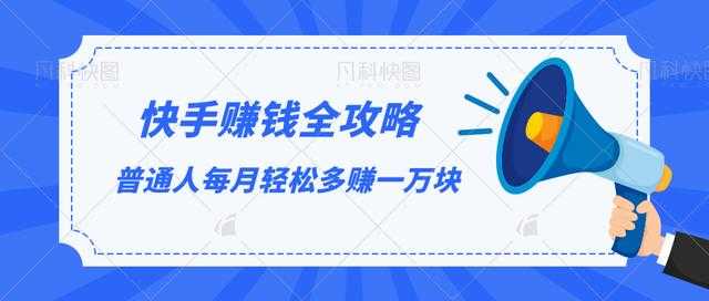 快手赚钱全攻略，普通人每月轻松多赚一万块-副业网