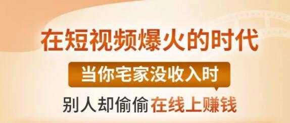 【0基础吸金视频变现课】每天5分钟，在家轻松做视频，开启月入过万的副业-副业网