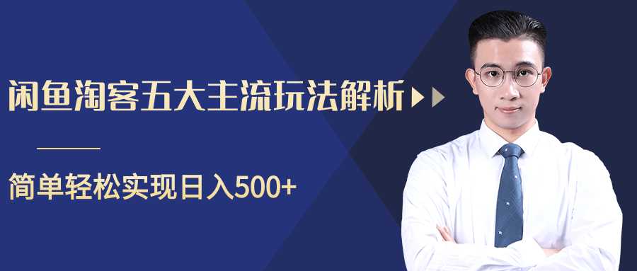 柚子咸鱼淘客五大主流玩法解析，掌握后既能引流又能轻松实现日入500+-副业网