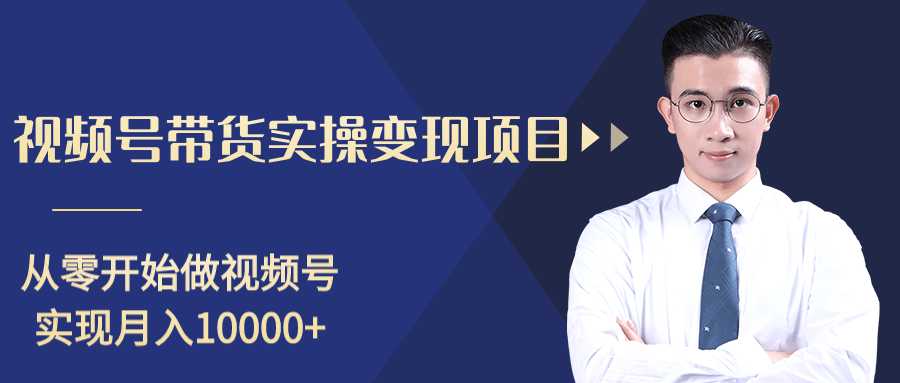 柚子分享课：微信视频号变现攻略，新手零基础轻松日赚千元-副业网